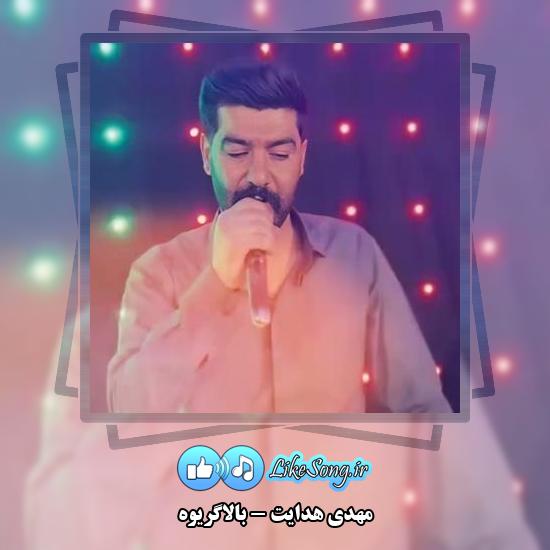 دانلود آهنگ مهدی هدایت بالاگریوه